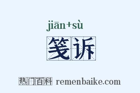 笺诉是什么意思的图片